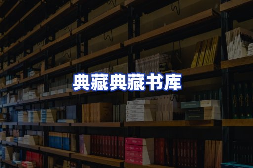 典藏典藏书库