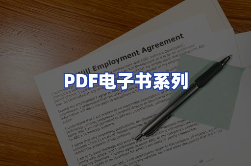 PDF电子书系列